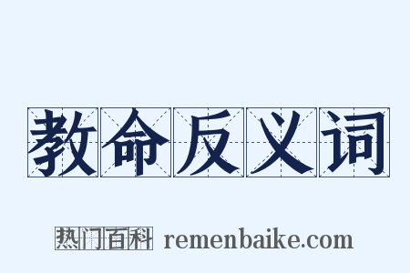 教命反义词是什么意思的图片
